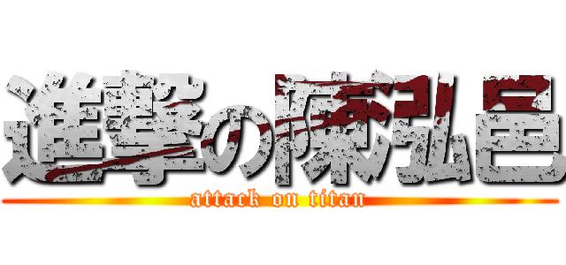 進撃の陳泓邑 (attack on titan)