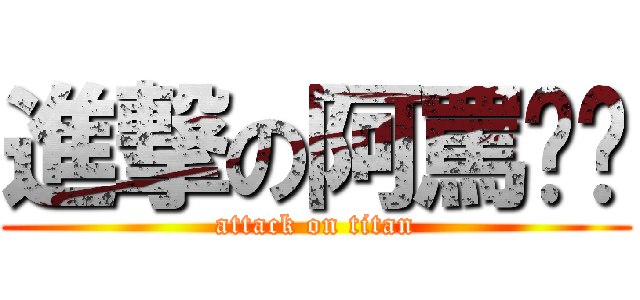 進撃の阿罵內褲 (attack on titan)