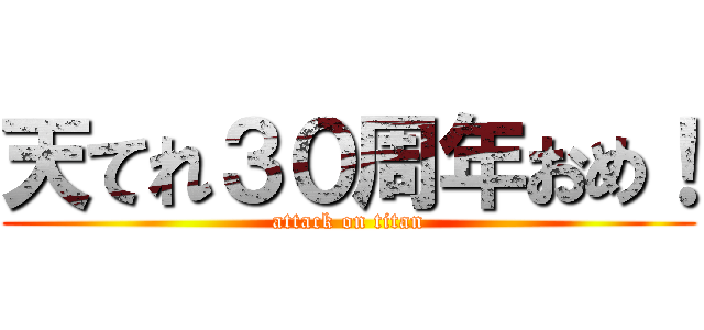 天てれ３０周年おめ！ (attack on titan)