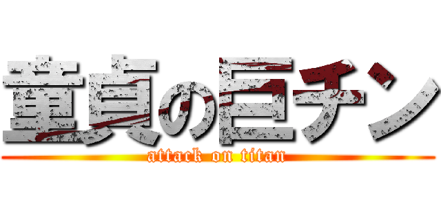 童貞の巨チン (attack on titan)