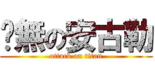 虛無の安古勒 (attack on titan)