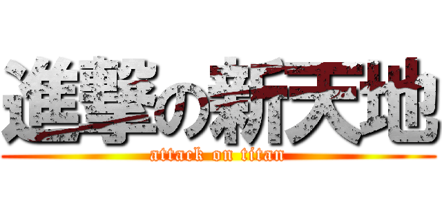 進撃の新天地 (attack on titan)