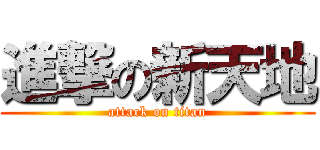 進撃の新天地 (attack on titan)