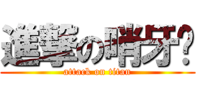 進撃の哨牙彤 (attack on titan)