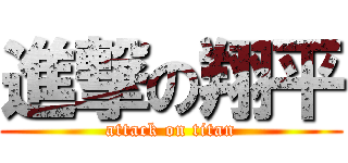 進撃の翔平 (attack on titan)