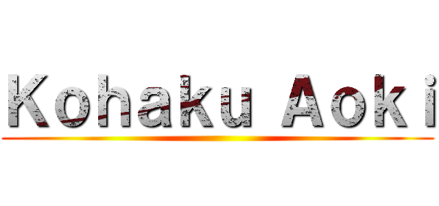 Ｋｏｈａｋｕ Ａｏｋｉ ()