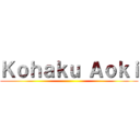 Ｋｏｈａｋｕ Ａｏｋｉ ()