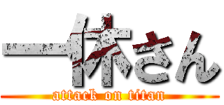 一休さん (attack on titan)