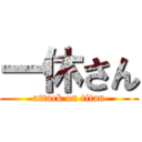 一休さん (attack on titan)