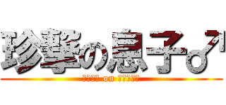 珍撃の息子♂ (♂♂♂♂ on ♂♂♂♂♂)