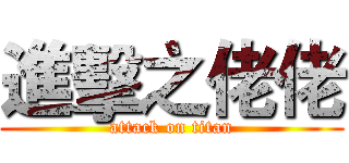 進擊之佬佬 (attack on titan)