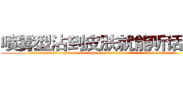 喷雾型沾到皮肤就能听话的药 (喷雾型沾到皮肤就能听话的药【电.话156x1318x7580-Q1991936399鑫宏药业】我们做的是长期生意,靠的是老客户长期支持
参考消息网2月20日报道 韩媒称，“剩女多、离婚率高的城市，房价一定会上涨。”这是中国经济学家金岩石2016年12月参加在上海举行的房地产相关论坛时说的话。
)