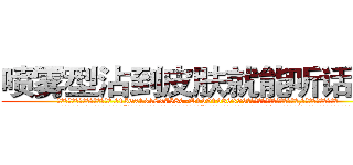喷雾型沾到皮肤就能听话的药 (喷雾型沾到皮肤就能听话的药【电.话156x1318x7580-Q1991936399鑫宏药业】我们做的是长期生意,靠的是老客户长期支持
参考消息网2月20日报道 韩媒称，“剩女多、离婚率高的城市，房价一定会上涨。”这是中国经济学家金岩石2016年12月参加在上海举行的房地产相关论坛时说的话。
)