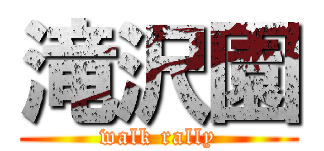 滝沢園 (walk rally)