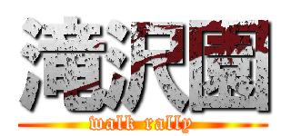 滝沢園 (walk rally)
