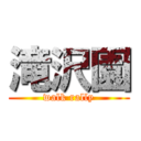 滝沢園 (walk rally)