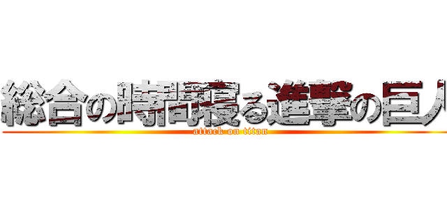 総合の時間寝る進撃の巨人 (attack on titan)