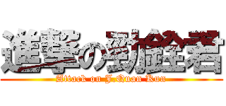 進撃の勁銓君 (Attack on J.Quan Kun)