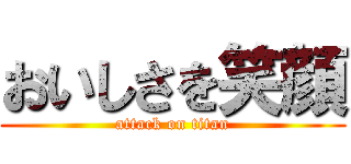 おいしさを笑顔 (attack on titan)