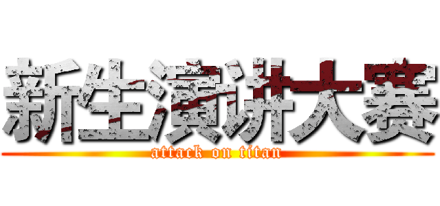 新生演讲大赛 (attack on titan)