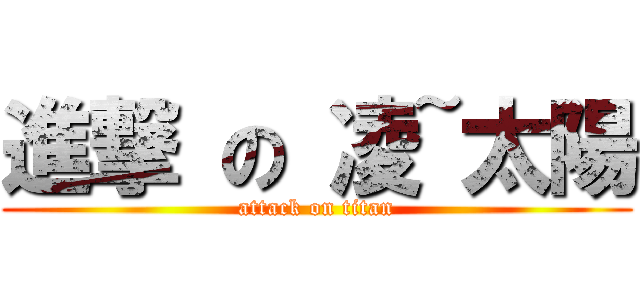 進撃 の 凌~太陽 (attack on titan)