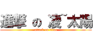 進撃 の 凌~太陽 (attack on titan)