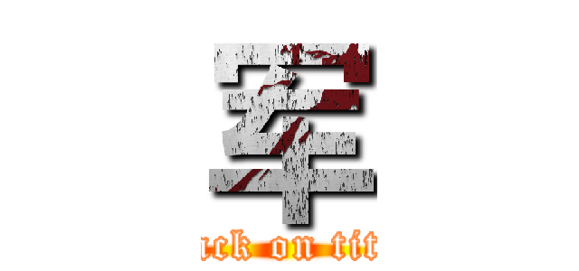 军 (attack on titan)