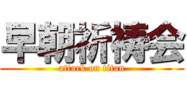 早朝祈祷会 (attack on titan)