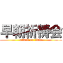 早朝祈祷会 (attack on titan)