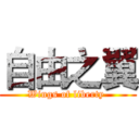 自由之翼 (Wings of liberty )