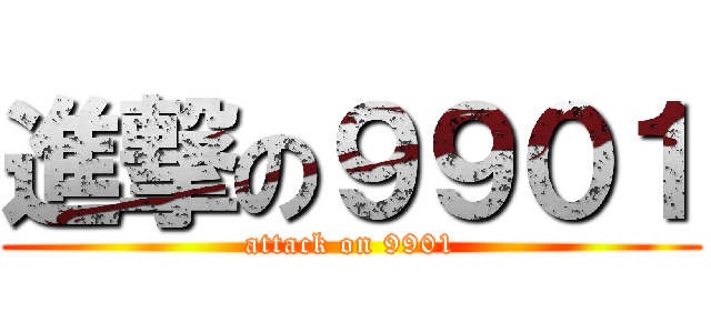 進撃の９９０１ (attack on 9901)
