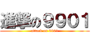 進撃の９９０１ (attack on 9901)