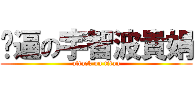 傻逼の宇智波貴娟 (attack on titan)
