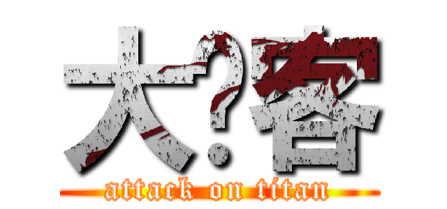 大屌客 (attack on titan)
