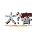 大屌客 (attack on titan)