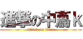 進撃の中蔦ｋ (attack on titan)
