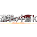 進撃の中蔦ｋ (attack on titan)