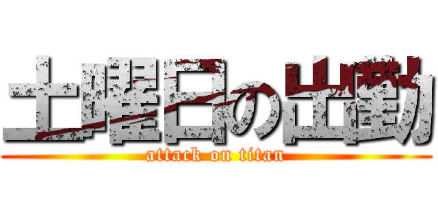土曜日の出勤 (attack on titan)