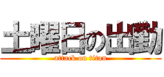 土曜日の出勤 (attack on titan)