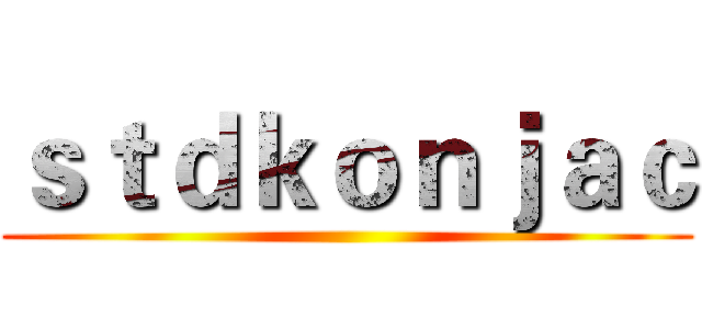 ｓｔｄｋｏｎｊａｃ ()