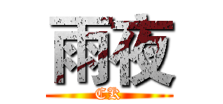 雨夜 (CK)