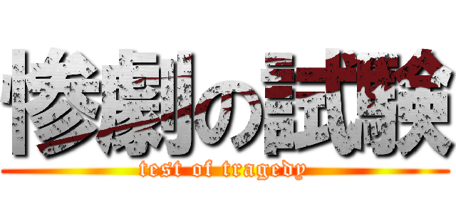 惨劇の試験 (test of tragedy)