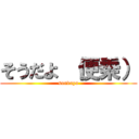 そうだよ （便乗） (soudayo)