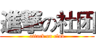進撃の社团 (attack on club)