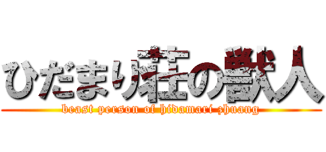 ひだまり荘の獣人 (beast person of hidamari zhuang)