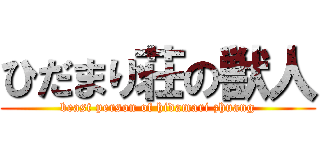 ひだまり荘の獣人 (beast person of hidamari zhuang)