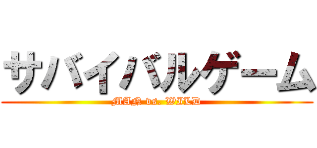 サバイバルゲーム (MAN vs. WILD)
