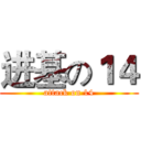 进基の１４ (attack on 14)