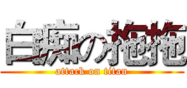 白痴の拖拖 (attack on titan)