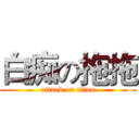 白痴の拖拖 (attack on titan)